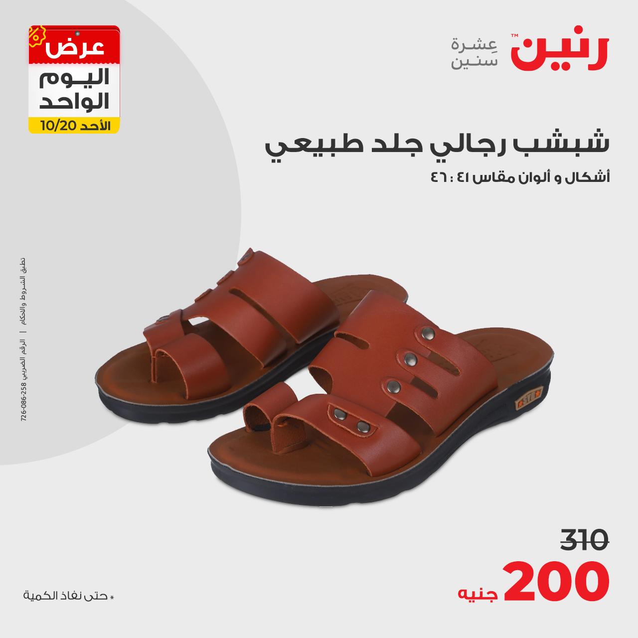 raneen offers from 20oct to 20oct 2024 عروض رنين من 20 أكتوبر حتى 20 أكتوبر 2024 صفحة رقم 34